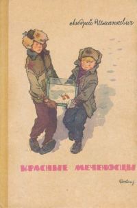 Обложка книги «Красные меченосцы»