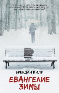Обложка книги «Евангелие зимы»