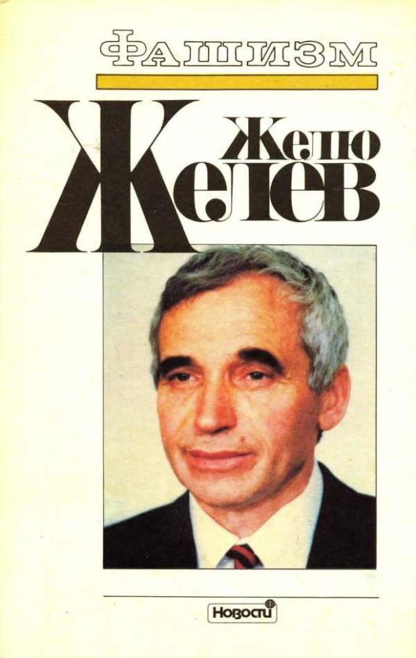 Обложка книги «Фашизм. Тоталитарное государство»