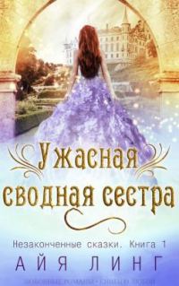 Обложка книги «Ужасная сводная сестра»