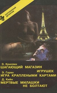 Обложка книги «Игра краплеными картами»