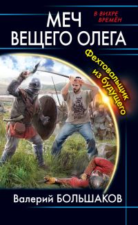 Обложка книги «Меч Вещего Олега. Фехтовальщик из будущего»