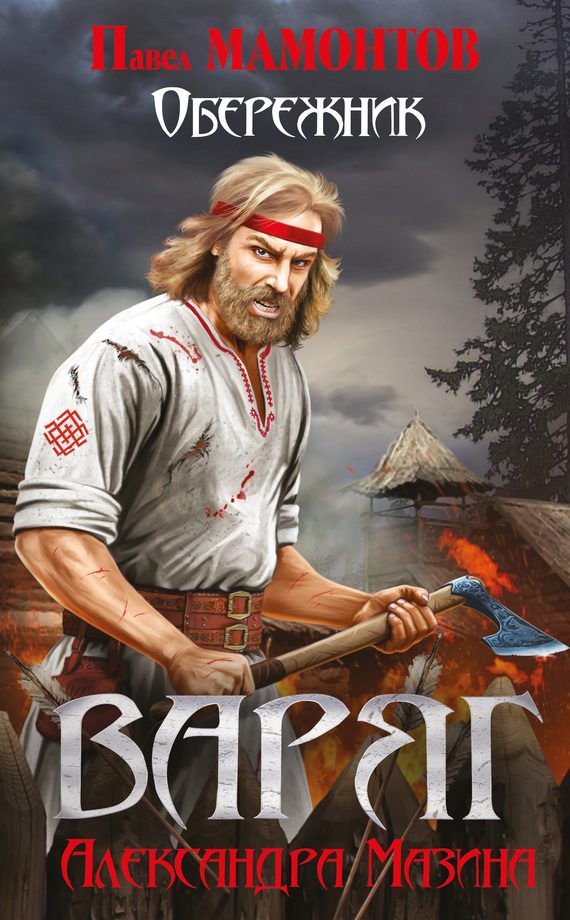 Обложка книги «Обережник»