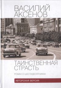 Обложка книги «Таинственная страсть (роман о шестидесятниках). Авторская версия»
