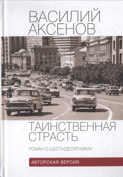 Обложка книги «Таинственная страсть (роман о шестидесятниках). Авторская версия»
