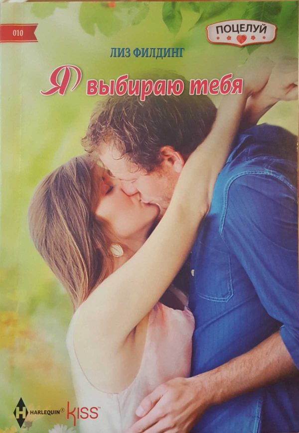 Обложка книги «Я выбираю тебя»