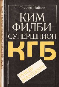 Обложка книги «Ким Филби - супершпион КГБ»