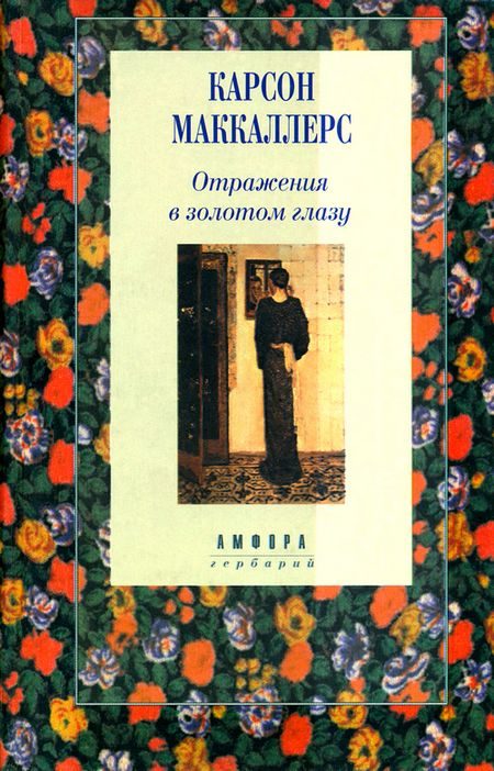 Обложка книги «Отражения в золотом глазу»