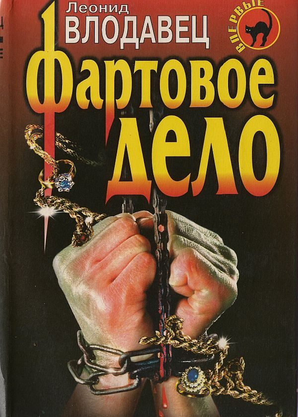 Обложка книги «Фартовое дело»