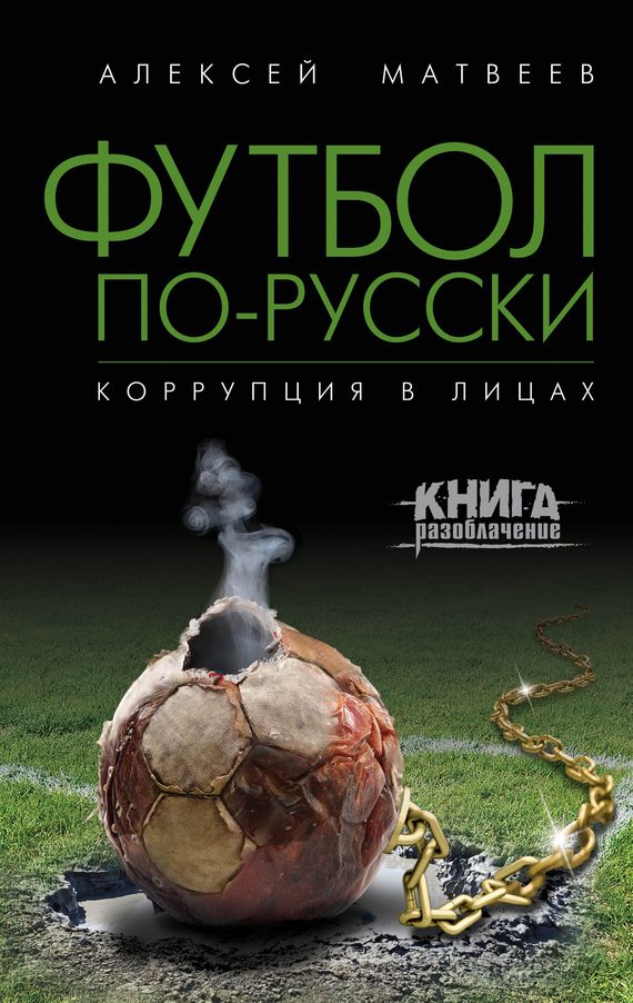 Обложка книги «Футбол по-русски. Коррупция в лицах»