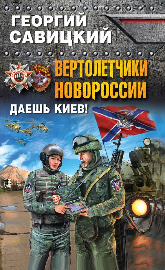 Обложка книги «Вертолетчики Новороссии. Даешь Киев!»