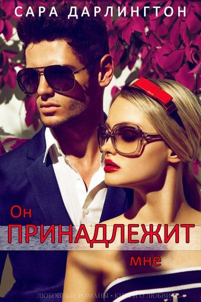 Обложка книги «Он принадлежит мне»