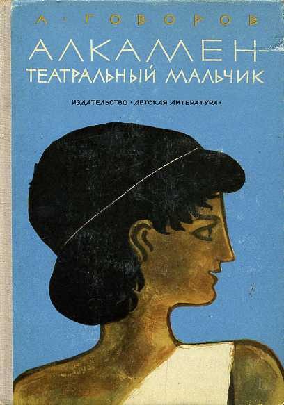 Обложка книги «Алкамен — театральный мальчик»