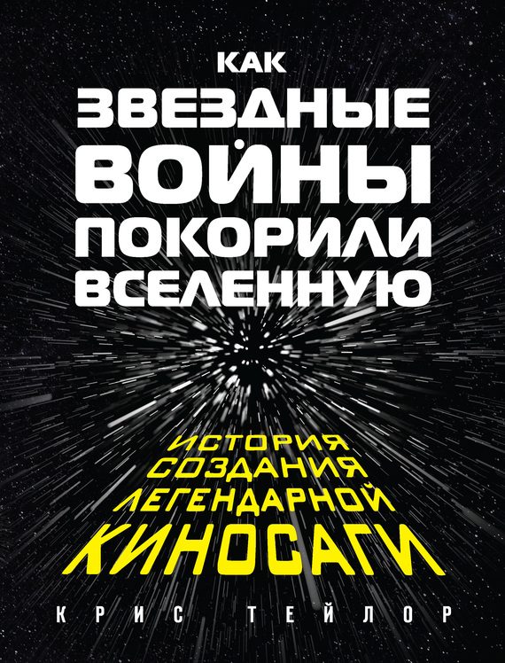 Обложка книги «Как «Звездные войны» покорили Вселенную. История создания легендарной киносаги»