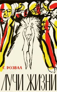 Обложка книги «Лучи жизни»