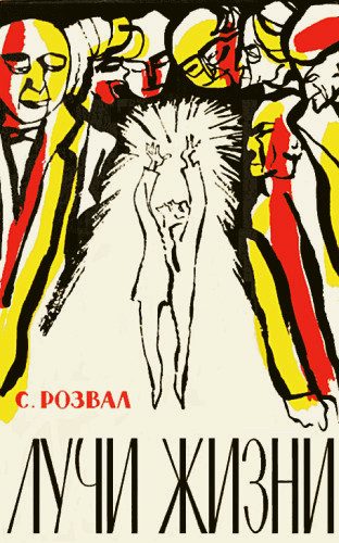 Обложка книги «Лучи жизни»