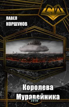 Обложка книги «Королева Муравейника»