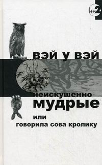 Обложка книги «Неискушённо мудрые»