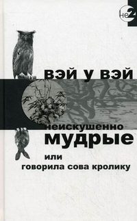Обложка книги «Неискушённо мудрые»