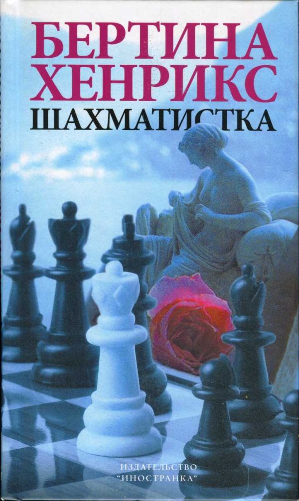Обложка книги «Шахматистка»