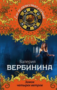Обложка книги «Замок четырех ветров»