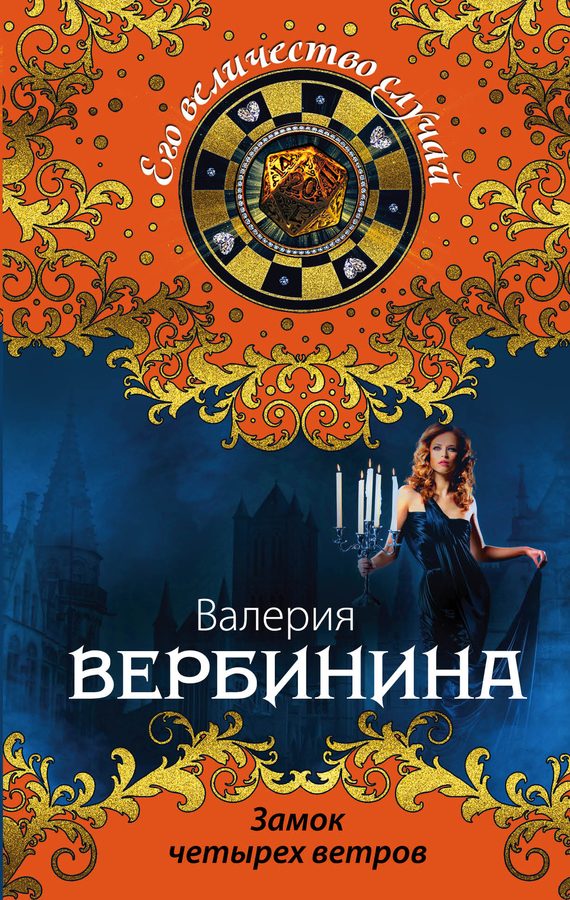 Обложка книги «Замок четырех ветров»