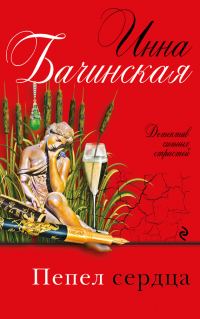 Обложка книги «Пепел сердца»