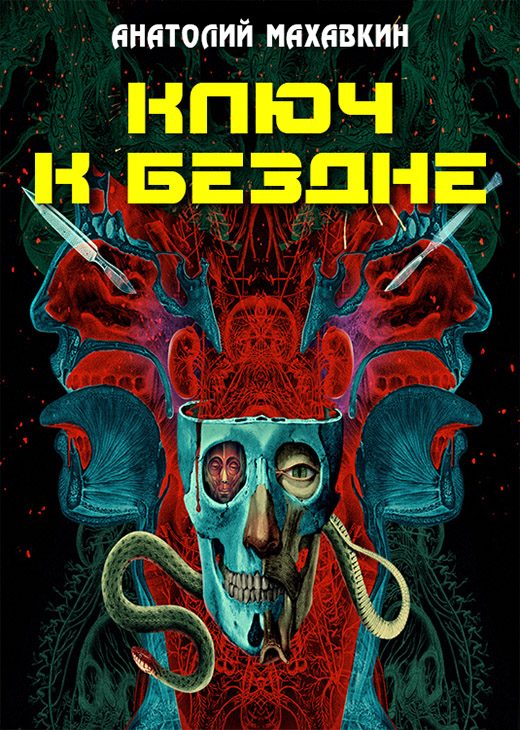 Обложка книги «Ключ к Бездне (СИ)»