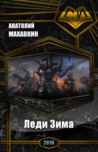 Обложка книги «Леди Зима (СИ)»