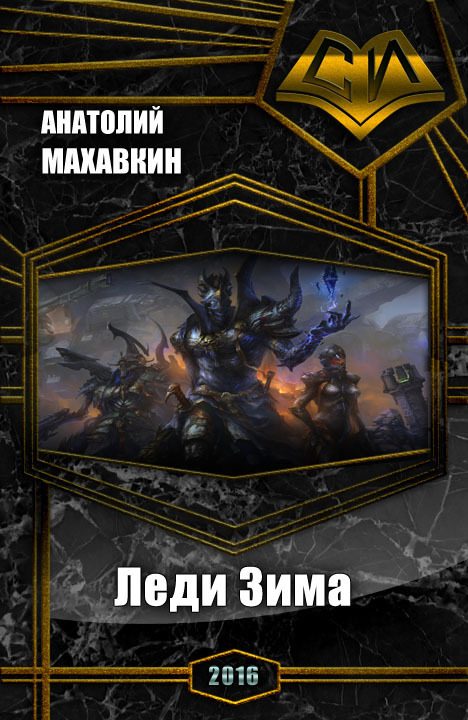 Обложка книги «Леди Зима (СИ)»