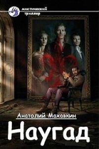 Обложка книги «Наугад»