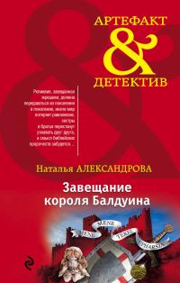 Обложка книги «Завещание короля Балдуина»