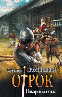 Обложка книги «Покоренная сила»