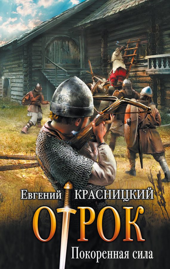 Обложка книги «Покоренная сила»
