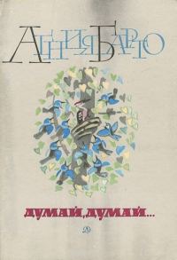 Обложка книги «Думай, думай...»