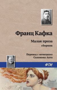 Обложка книги «Малая проза»