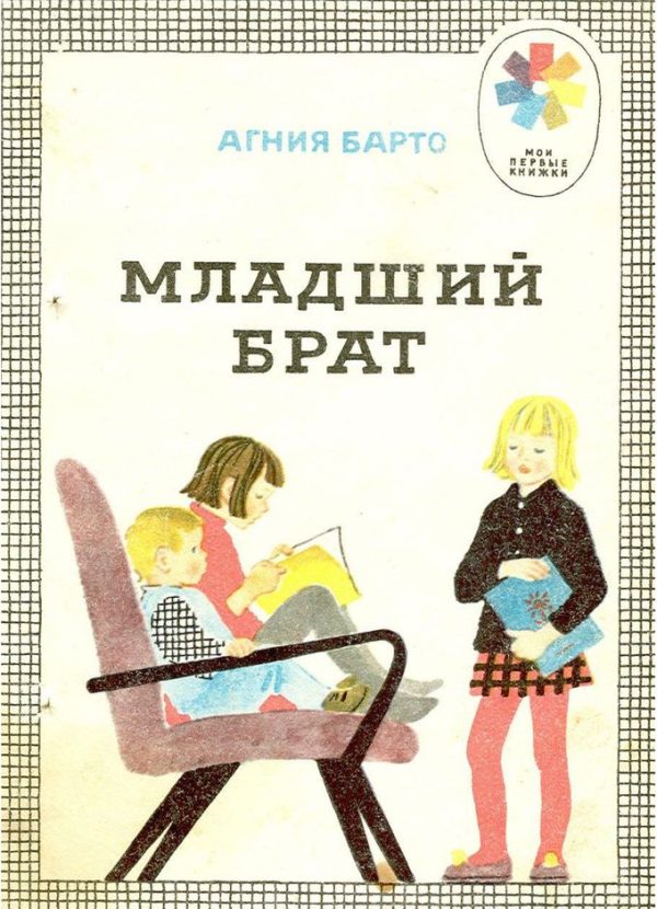 Обложка книги «Младший брат»