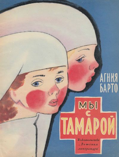 Обложка книги «Мы с Тамарой»