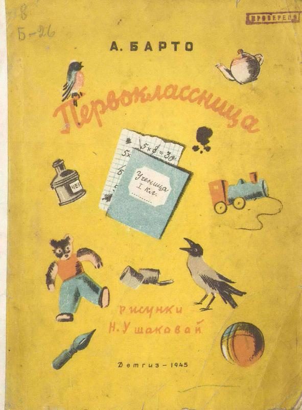 Обложка книги «Первоклассница»
