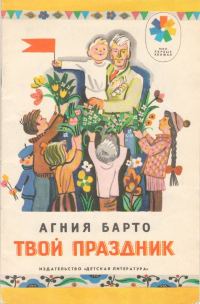Обложка книги «Твой праздник»