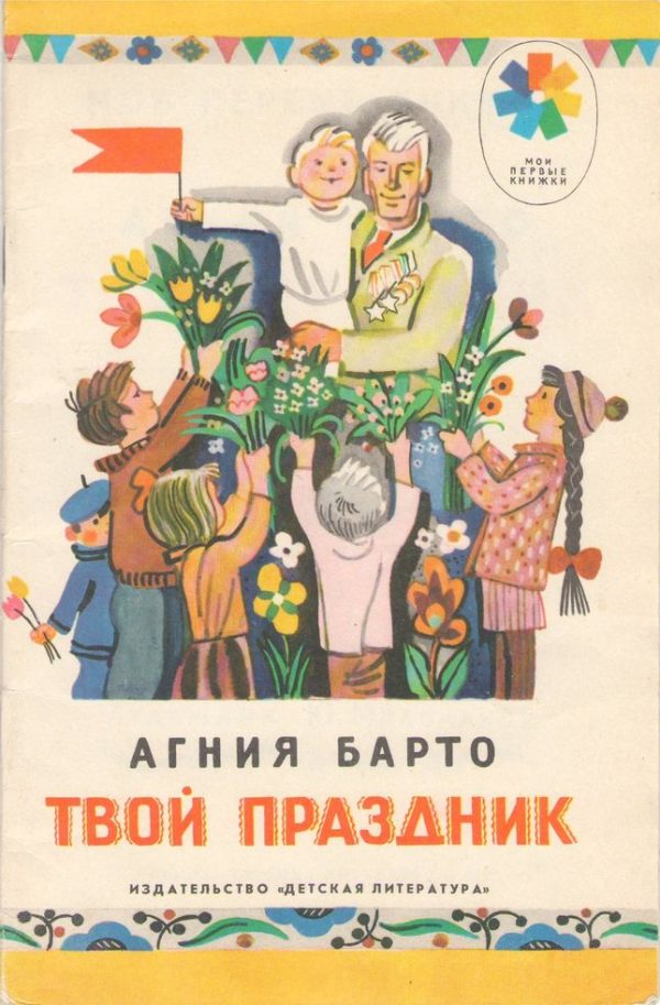 Обложка книги «Твой праздник»