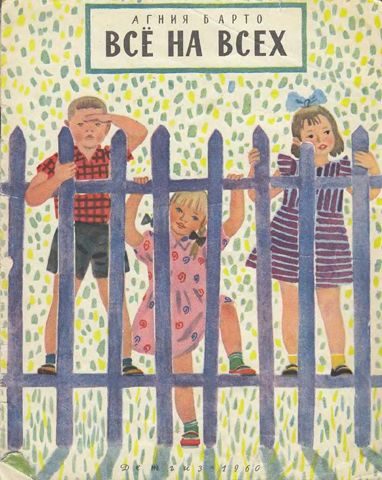 Обложка книги «Всё на всех»