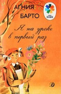 Обложка книги «Я на уроке в первый раз»