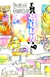 Обложка книги «Гномобиль. Гнеобычные гновости о гномах»