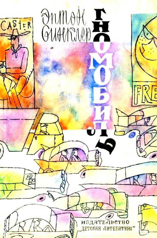 Обложка книги «Гномобиль. Гнеобычные гновости о гномах»