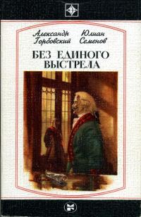 Обложка книги «Без единого выстрела: Из истории российской военной разведки»
