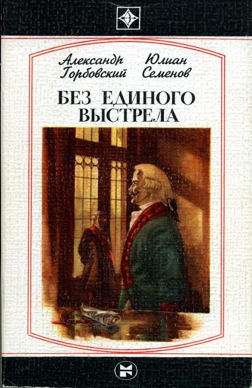Обложка книги «Без единого выстрела: Из истории российской военной разведки»