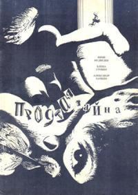 Обложка книги «Простая тайна»