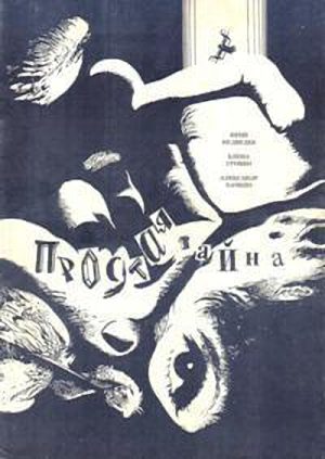 Обложка книги «Простая тайна»