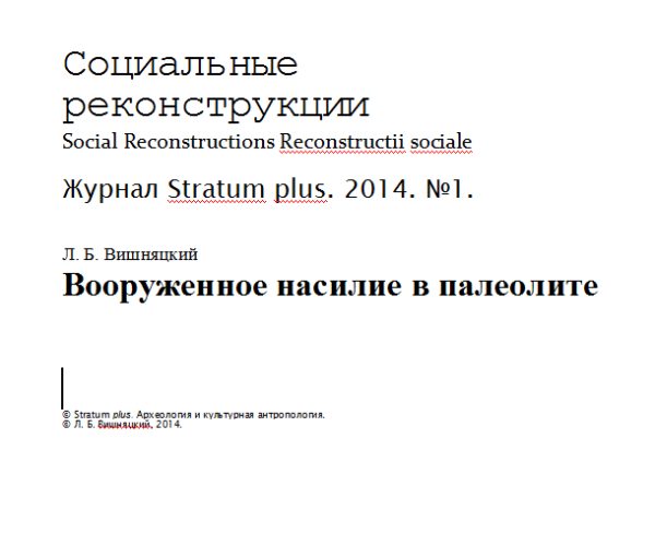 Обложка книги «Вооруженное насилие в палеолите»